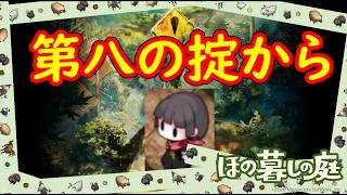 【ほの暮しの庭】第八の掟から　９【配信】