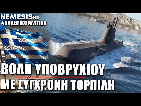 Ε Π Ι Τ Ε Λ Ο Υ Σ: Βολή με νέα τορπίλη SeaHake mod4 από τα Υποβρύχια Type214