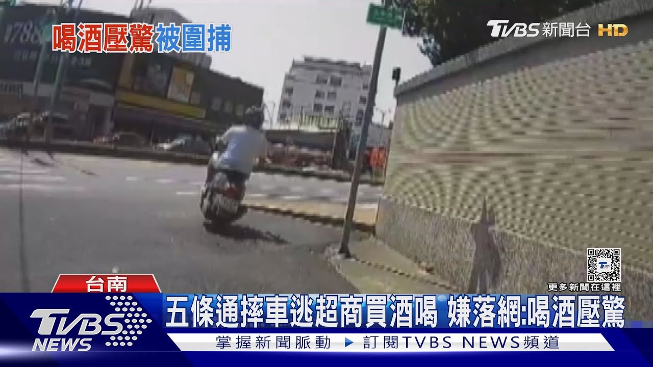 五條通下場慘！摔車逃超商買酒喝　嫌：喝酒壓驚