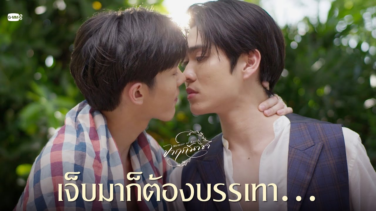เจ็บมาก็ต้องบรรเทา... | จาฤกรติชา Memoir Of Rati