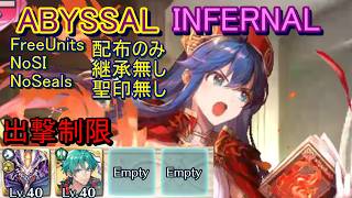 【FEH】伝承英雄戦 リリーナ ABYSSAL INFERNAL 配布のみ 継承無し聖印無し出撃【ファイアーエムブレムヒーローズ】FireEmblemHeroes LHB Lilina
