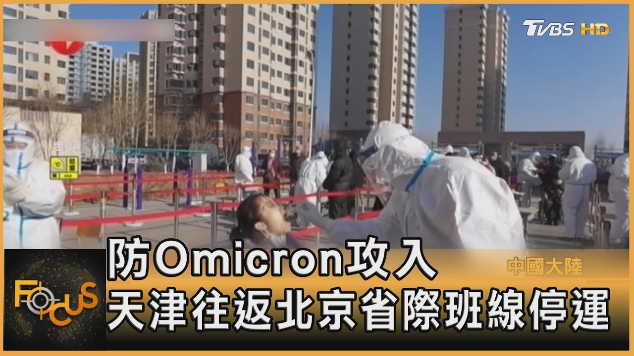 防Omicron攻入　天津往返北京省際班線停運