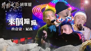 [討論] 聲林之王年度人氣冠軍神曲 屁孩 911