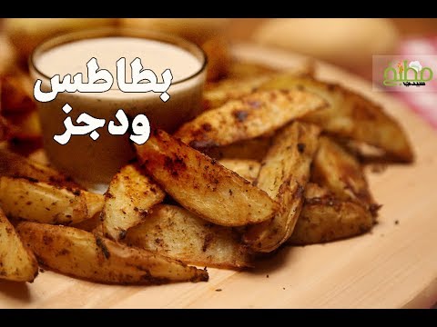 بطاطس ودجز بالفيديو