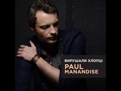 Поль Манондіз "Вирушали хлопці"