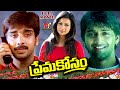 Prema Kosam Exclusive Telugu Full Movie Vineeth Mayuri Venkat V9entertainments274