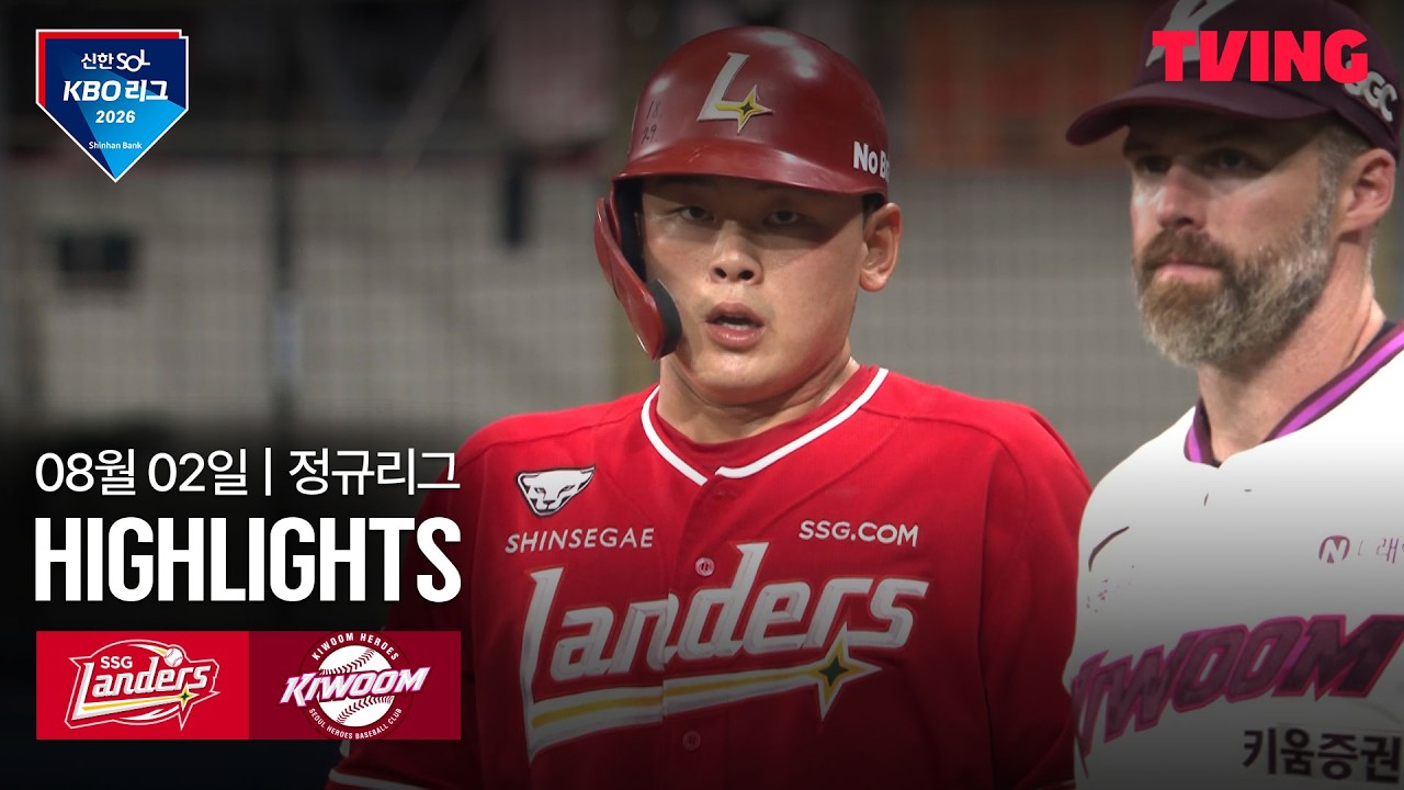 [SSG vs 키움] 8/2 경기 I 2026 신한 SOL KBO 리그 I 하이라이트 I TVING