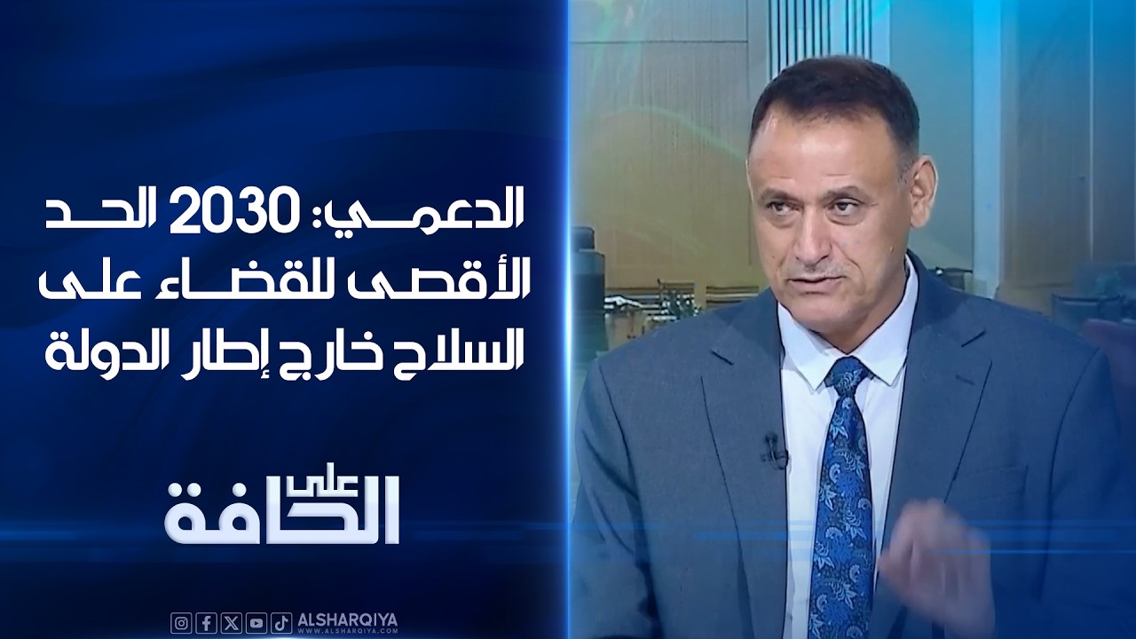 فيديو | الدعمي: 2030 الحد الأقصى للقضاء على السلاح خارج إطار الدولة في العراق#على_الحافة
