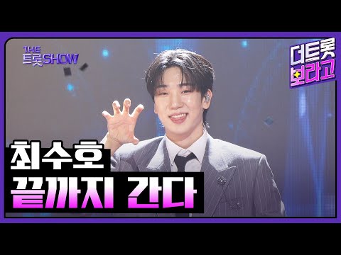 최수호, 끝까지 간다 | 더 트롯쇼 250428
