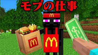 モブが仕事をするマインクラフト【まいくら・マインクラフト】