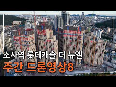 [소사역 롯데캐슬 더 뉴엘] 주간 드론 영상 8탄 입니다.