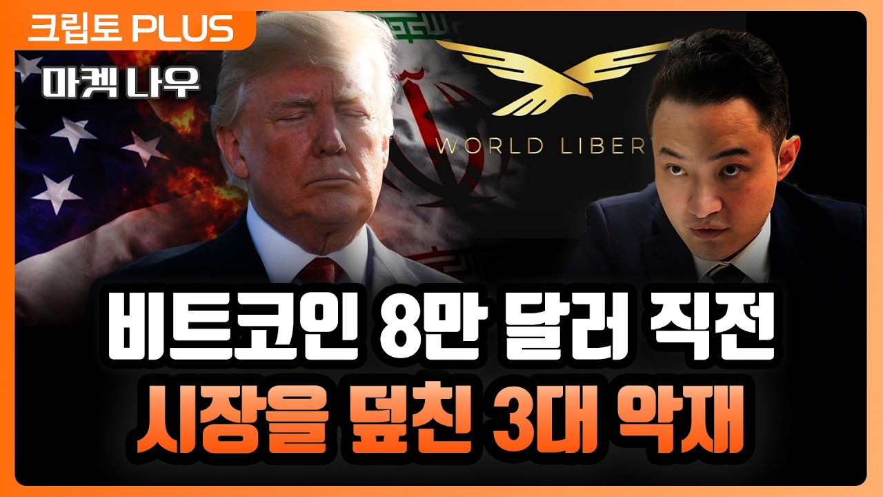 비트코인 8만 달러 코앞에 덮친 악재들... 전쟁·북한 해킹·클래리티 연기·저스틴 선 고소 총정리ㅣ서동주,김…