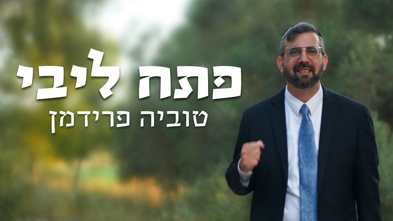 טוביה פרידמן מגיש סינגל תפילה | פתח ליבי | צפו