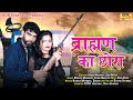 BRAHMAN KA CHORA ब्राह्मण का छोरा Full Song GAURAV MAHANVA JYOTI BHATTI 