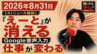 #18◆2026年8月31日【AIニュース解説】Googleの音声入力に異変。「えーと」を自動で消すだけじゃない。Chrome搭載で仕事はどう変わる？