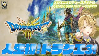 【 #dq3 】人生初 #ドラクエ3リメイク 実況！【GEMSCOMPANY】