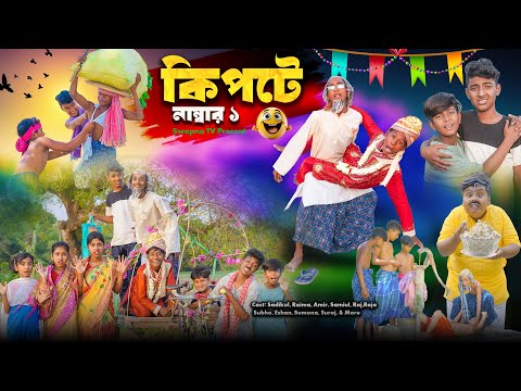 কিপটে নাম্বার ১ || Kipte No 1 Bangla Comedy Natok| Vetul,Moina,Hasem,Jomuna,Kalu,Swapna TV New Video