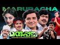 Marupacha Malayalam Full Movie Prem Nazir Swapna Sukumari Sukumaran Jagathy Balan K Nair
