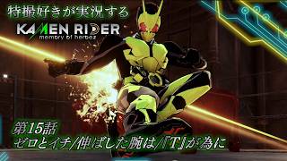 【第15話】特撮好きが実況する『KAMEN RIDER memory of heroez』【AstraCH】