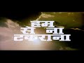 हम से ना टकराना 1990 धर्मेंद्र मिथुन चक्�
