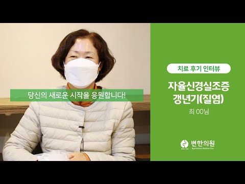 갱년기로 인한 질염, 불면, 식도염 치료 후기