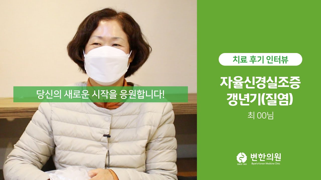 자율신경실조증 (질염, 불면) / 치료기간 : 4개월