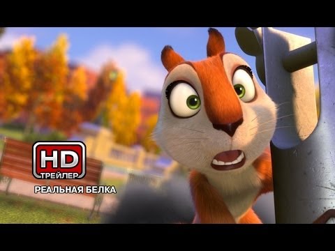 Трейлеры Реальная белка