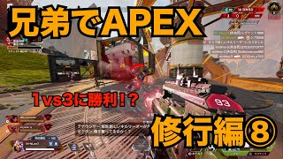 兄弟でAPEX　修行編⑧