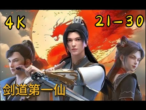 Multi Sub【剑道第一仙|Supreme Sword God】PE 21-30 4K