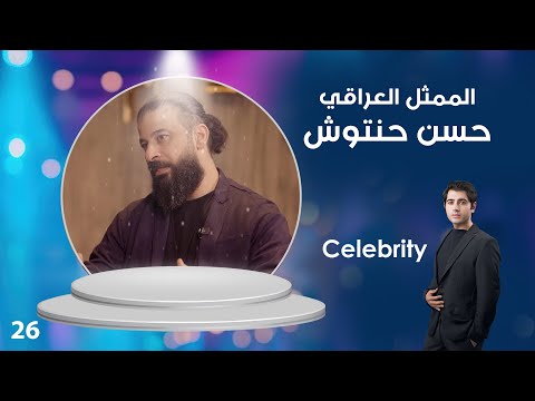 فيديو | الممثل العراقي حسن حنتوش - Celebrity م٤ - الحلقة ٢٦