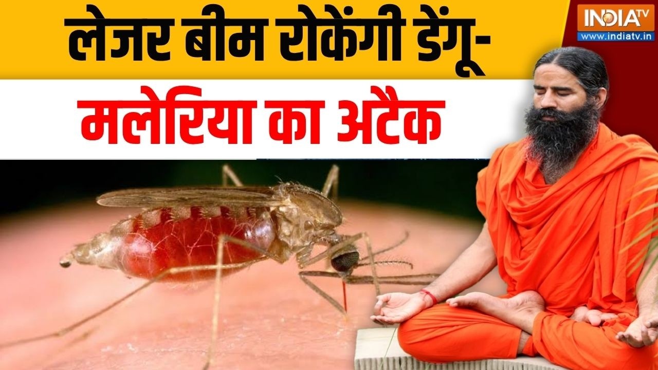 Yoga With Swami Ramdev LIVE: लेजर बीम रोकेंगी डेंगू-मलेरिया का अटैक | Preven