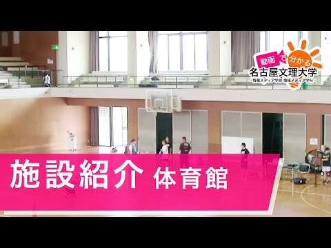 【施設紹介】瀧川記念体育館
