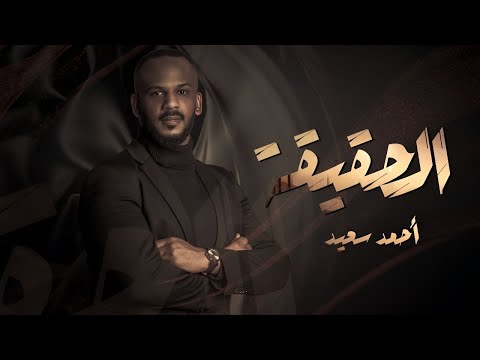 الحقيقة احمد سعيد