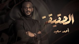 كلمات اغنية الحقيقة احمد سعيد