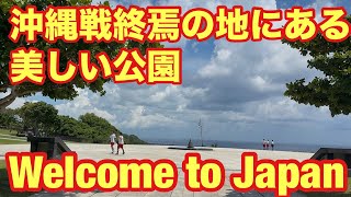 【沖縄県】【🇯🇵🙏沖縄戦終焉の地にある美しい公園 平和祈念公園🙏🇯🇵】A beautiful park at the site of the end of the Battle of Okinawa