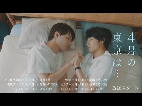 櫻井佑樹(劇団EXILE)× 髙松アロハ(超特急)W主演「４月の東京は...」30秒予告(OP主題歌:あたし「イベリス」)