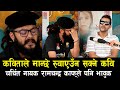 Ramchandra Kafle Nathan Rayan कविताले रुवाउने कवि गायक र