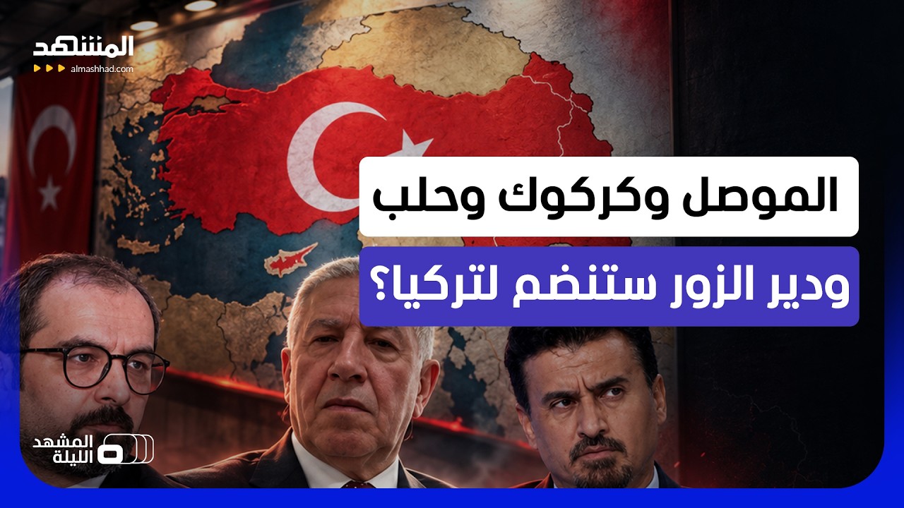 مواجهة ثلاثية بين سوري وعراقي وتركي.. هل انكشف طموح تركيا لضم أجزاء من سوريا و
