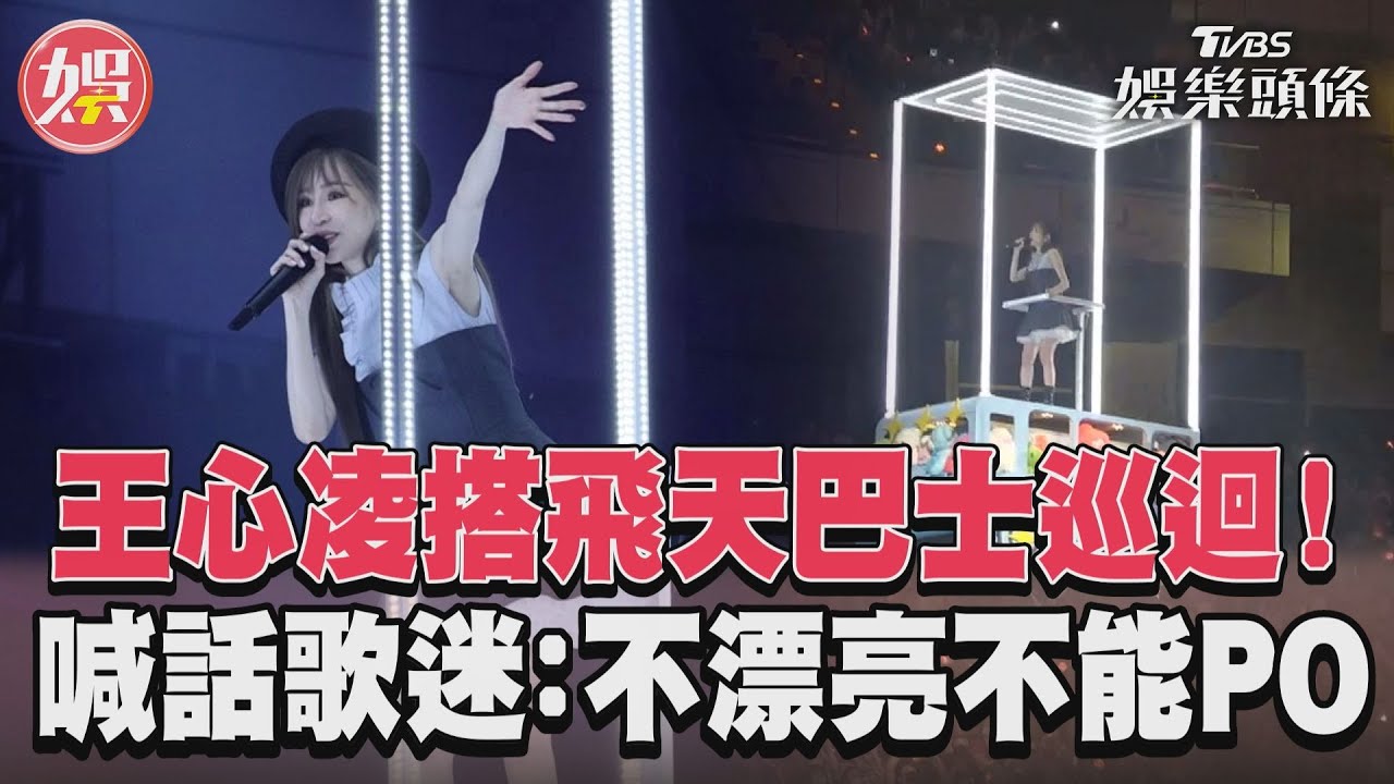 影音／王心凌搭飛天巴士巡迴！　喊話歌迷：不漂亮不能PO
