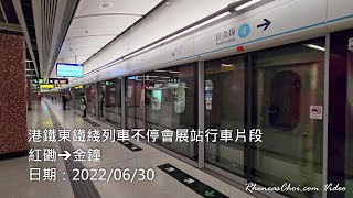 港鐵東鐵綫列車不停會展站行車片段 (紅磡→金鐘)