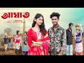 আঘাত Aghat Bangla Natok 2026 Sahin Sraboni Moner Moto TV Video