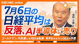 【7月6日(月)東京株式市場】日経平均株価は反落📉一時600円高から800円安／ゴールドマン来年6月ドル円予想を155円⇨165円へ／三菱重工などが堅調、防衛政策追い風に／アクティビストの大量保有増加