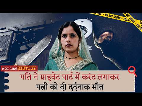 Crime History | ज़मीन बेचने से मना करने पर हैवान बना पति, पत्नी के प्राइवेट पार्ट में करंट लगाया Crime History | ज़मीन बेचने से मना करने पर हैवान बना पति, पत्नी के प्राइवेट पार्ट में करंट लगाया