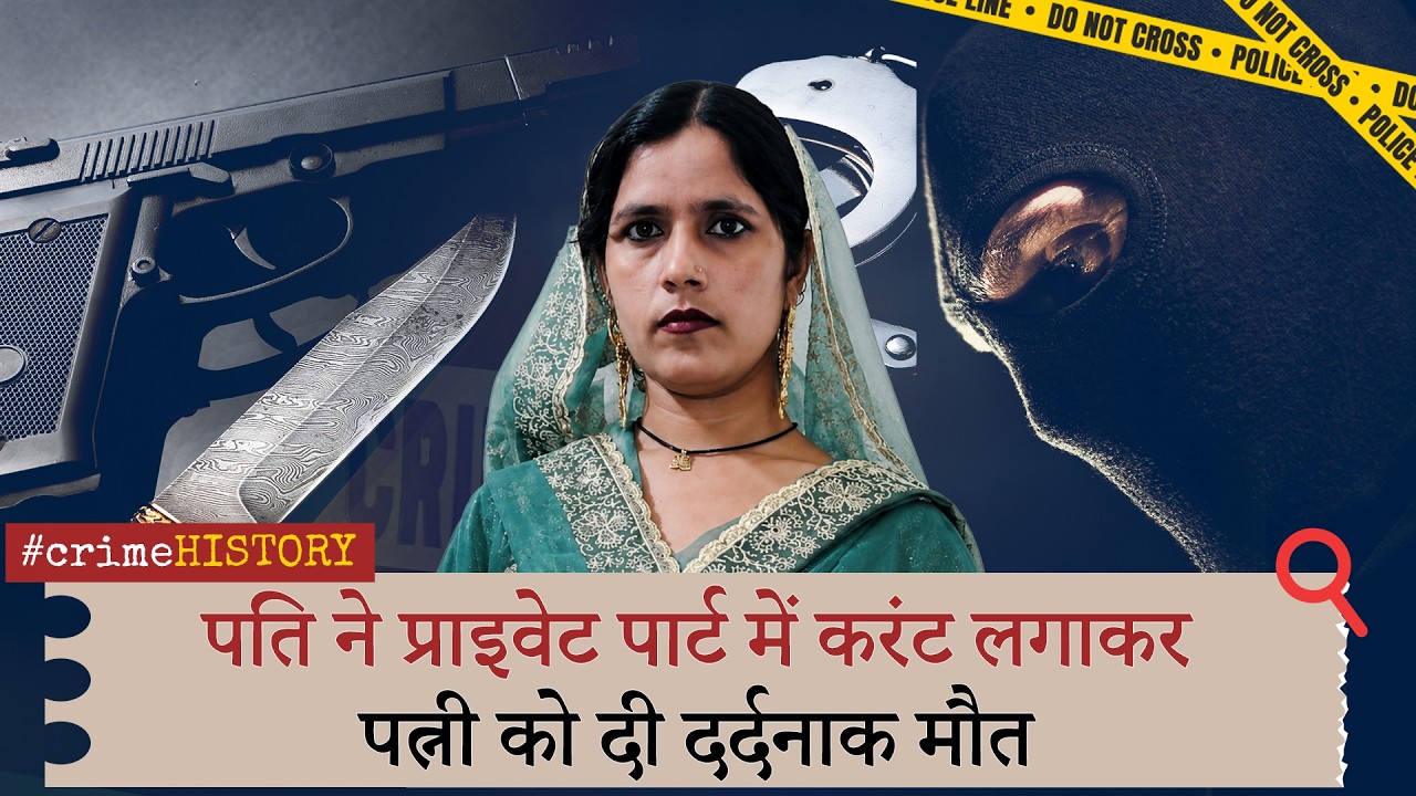 Crime History | ज़मीन बेचने से मना करने पर हैवान बना पति, पत्नी के प्राइवेट पार्ट में करंट लगाया