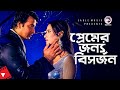 প্রেমের জন্য বিসর্জন Movie Scene Shakib Khan Bobby Rajotto