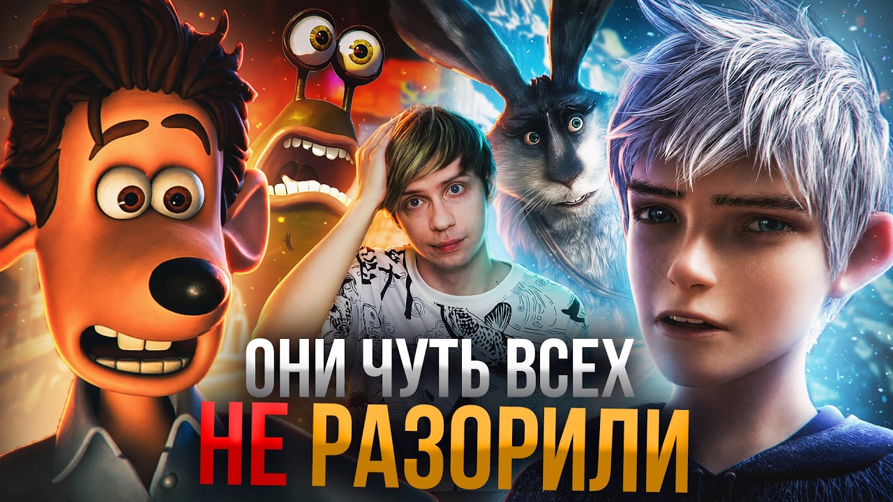 ТРАГИЧЕСКИЕ ПРОВАЛЫ ДРИМВОРКС - "Хранители снов" и "Смывайся!"