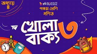 অধ্যায় ৪ - গাণিতিক প্রতীক: খোলা বাক্য: ৩