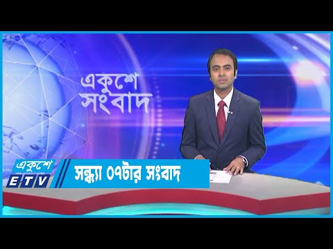 07 PM News || সন্ধ্যা ০৭টার সংবাদ || 29 March 2023