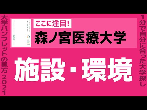 看護学科 「志望大学が見つかる1分動画」森ノ宮医療大学【施設・環境】