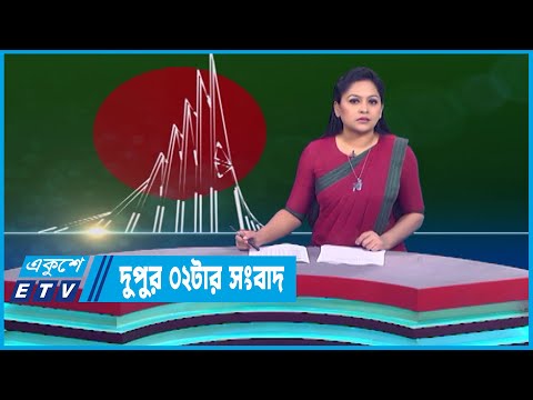 02 PM News || দুপুর ০২টার সংবাদ || 16 December 2022 || ETV News